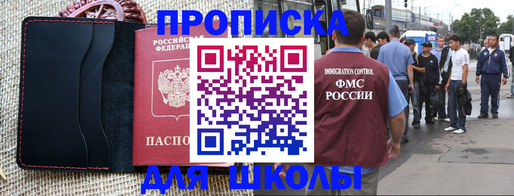 прописка для школы в Долинске